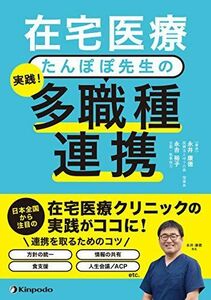 [A11956227]在宅医療 たんぽぽ先生の 実践! 多職種連携 [単行本] 永井 康徳; 永吉 裕子