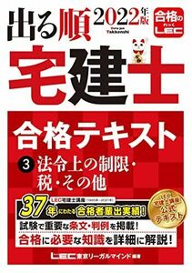 [A12216957]2022年版 出る順宅建士 合格テキスト 3 法令上の制限・税・その他【法改正対応/過去問題集とリンク】 (出る順宅建士シリーズ