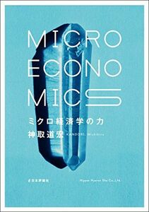 [A01577399]ミクロ経済学の力 [単行本（ソフトカバー）] 神取 道宏