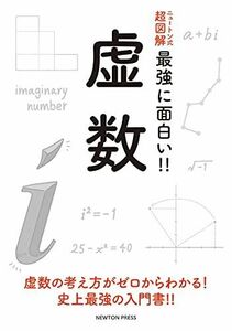 [A12206726]ニュートン式 超図解 最強に面白い!! 虚数 [単行本（ソフトカバー）] 和田純夫