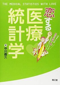 [A01969733]恋する医療統計学 [単行本] 中川 義久