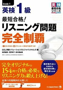 [A01856641](CD-ROM1枚&無料音声DLつき)最短合格! 英検1級 リスニング問題 完全制覇 (英検最短合格シリーズ)