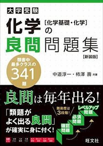 [A12144523]化学の良問問題集[化学基礎・化学]　新装版 中道淳一