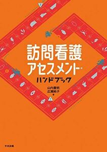 [A12127946]訪問看護アセスメント・ハンドブック [単行本] 豊明， 山内; 純子， 広瀬