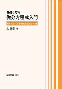 [A11545014]基礎と応用 微分方程式入門