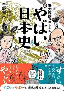 [A01887993]東大教授がおしえる やばい日本史