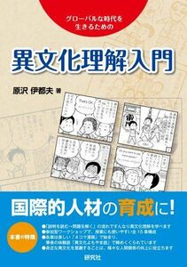 [A11054006]異文化理解入門 [単行本（ソフトカバー）] 原沢 伊都夫