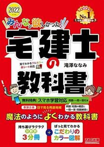 [A12132111]みんなが欲しかった! 宅建士の教科書 2022年度 [スマホ学習対応(例題・一問一答付き) フルカラー 赤シート対応 分野別3分