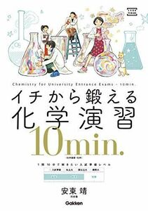 [A11366486]イチから鍛える化学演習１０ｍｉｎ．－（化学基礎・化学） (大学受験ＴＥＲＩＯＳ)