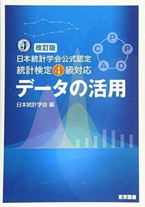 [A11484806]改訂版　日本統計学会公式認定　統計検定４級対応　データの活用