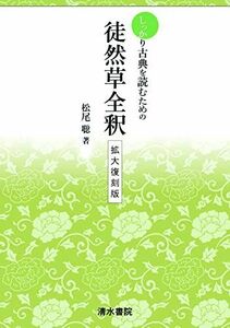 [A11121709]しっかりと古典を読むための　徒然草全釈　拡大復刻版 [単行本] 松尾　聡