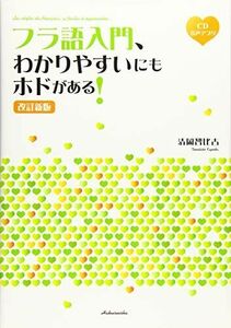 [A11675546]フラ語入門、わかりやすいにもホドがある! [改訂新版]《CD付》