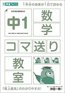 [A12226596]中1数学コマ送り教室 (東進ブックス) 沖田 一希; 東進ハイスクール中等部・東進中学NET