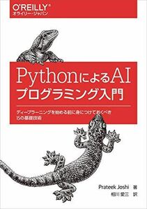 [A11379677]PythonによるAIプログラミング入門 ―ディープラーニングを始める前に身につけておくべき15の基礎技術