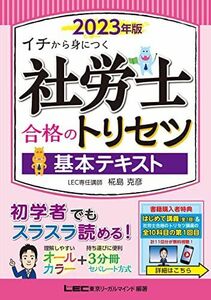 [A12298823]2023年版 社労士 合格のトリセツ 基本テキスト【オールカラー&3分冊&講義動画つき】 (社労士合格のトリセツシリーズ)