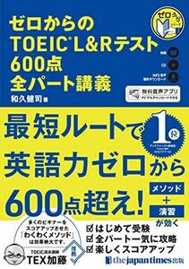 [A12259413](CD1枚+無料音声DLつき)ゼロからのTOEIC L&Rテスト600点 全パート講義