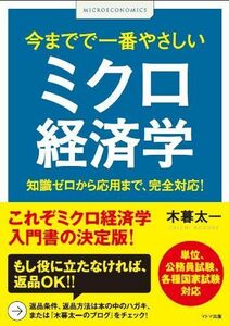 [A01292420]今までで一番やさしいミクロ経済学 木暮太一