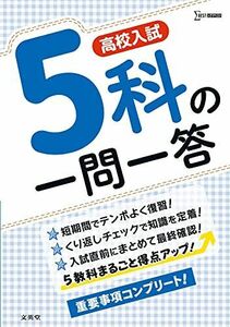 [A12287954]高校入試 5科の一問一答