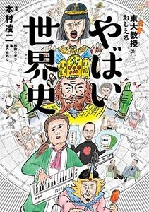 [A11147511]東大名誉教授がおしえる やばい世界史