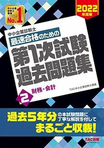 [A12076088]中小企業診断士 最短合格のための 第1次試験過去問題集 (2) 財務・会計 2022年度