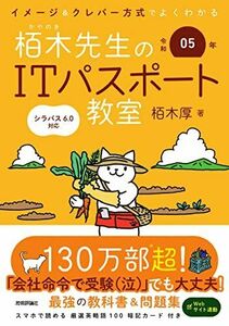 [A12253907]令和05年 イメージ＆クレバー方式でよくわかる 栢木先生のITパスポート教室 (情報処理技術者試験)