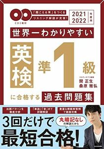 [A12269109]2021-2022年度用 CD2枚付 世界一わかりやすい 英検準1級に合格する過去問題集