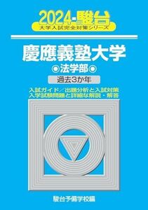 [A12283848]2024-慶應義塾大学　法学部 (駿台大学入試完全対策シリーズ 26)