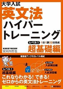 [A01343107]大学入試 英文法 ハイパートレーニング レベル1 超基礎編 [単行本] 安河内 哲也