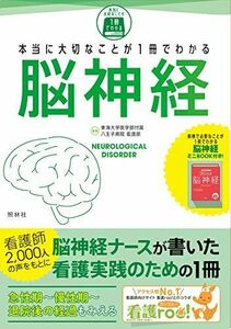 [A11601508]本当に大切なことが1冊でわかる 脳神経 東海大学医学部付属八王子病院看護部