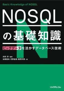 [A01766412]NOSQLの基礎知識 (ビッグデータを活かすデータベース技術) [単行本（ソフトカバー）] 本橋信也、 河野達也、 鶴見利章;