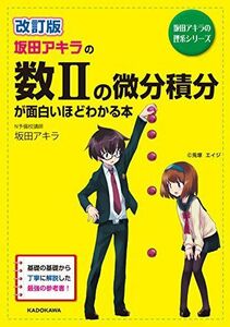 [A01354854]改訂版 坂田アキラの 数IIの微分積分が面白いほどわかる本 (数学が面白いほどわかるシリーズ) 坂田 アキラ