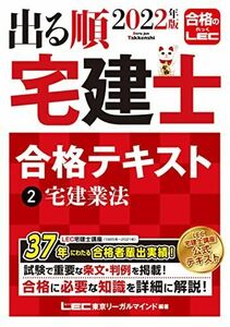 [A12216956]2022年版 出る順宅建士 合格テキスト 2 宅建業法【法改正対応/過去問題集とリンク】 (出る順宅建士シリーズ)