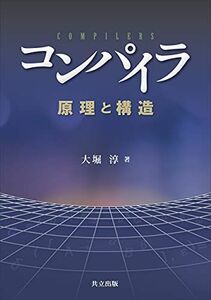 [A12236794]コンパイラ: 原理と構造 [単行本] 大堀 淳