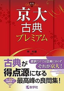 [A11924042]京大古典プレミアム (赤本プレミアム) [単行本（ソフトカバー）] 仲 光雄