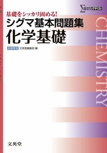 [A01008737]シグマ基本問題集化学基礎 (基本問題集 新課程版) [単行本] 文英堂編集部