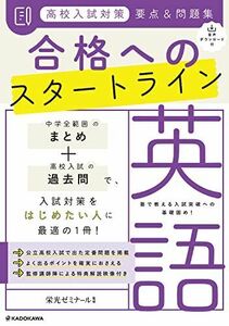 [A12301868]音声ダウンロード付 高校入試対策 要点&問題集 合格へのスタートライン 英語