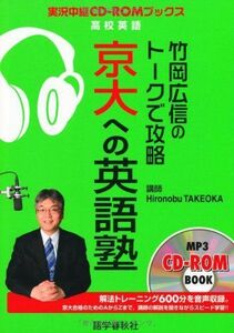 [A01041162]竹岡広信のトークで攻略京大への英語塾 (実況中継CD-ROMブックス)