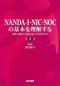 [A11069337]NANDA-I-NIC-NOCの基本を理解する 第2版:最新の動向と看護計画への活用の仕方