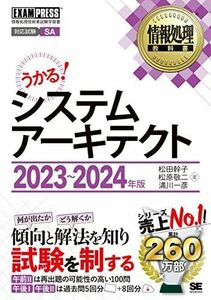 [A12301959]情報処理教科書 システムアーキテクト 2023～2024年版