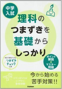 [A01109617]中学入試理科のつまずきを基礎からしっかり 学習研究社