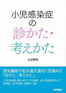 [A11344567]小児感染症の診かた・考えかた [単行本] 上山 伸也