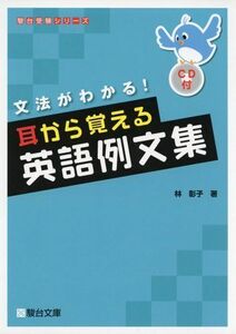 [A01184954]耳から覚える英語例文集―文法がわかる! (駿台受験シリーズ) [単行本] 林 彰子