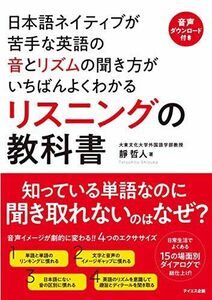 [A12125199][音声ダウンロード付き]リスニングの教科書――日本語ネイティブが苦手な英語の音とリズムの聞き方がいちばんよくわかる