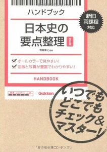 [A01165474]ハンドブック 日本史の要点整理【改訂版】: いつでもどこでもチェック&マスター! [単行本] 学研教育出版; 野島博之