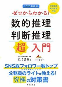 [A12240487]ゼロからわかる！　数的推理・判断推理“超”入門