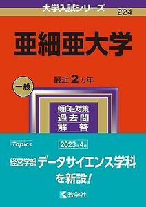 [A12283965]亜細亜大学 (2024年版大学入試シリーズ)