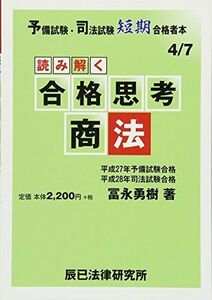 [A01879699]読み解く合格思考商法 (予備試験・司法試験短期合格者本 4)