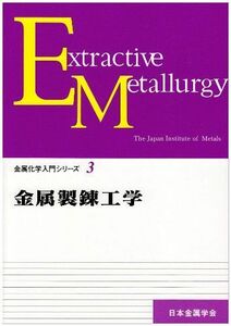 [A11465402]金属製錬工学 (金属化学入門シリーズ) [単行本] 日本金属学会