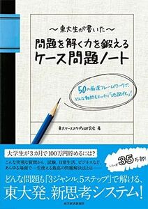 [A01154260]東大生が書いた 問題を解く力を鍛えるケース問題ノート 50の厳選フレームワークで、どんな難問もスッキリ「地図化」