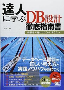 [A01622395]達人に学ぶDB設計徹底指南書: 初級者で終わりたくないあなたへ